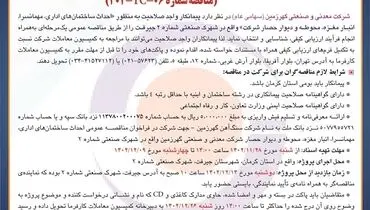 مناقصه عمومی انتخاب پیمانکار ذیصلاح به منظور احداث ساختمان های اداری، مهمانسرا، انبار مغزه شرکت معدنی و صنعتی گهرزمین
