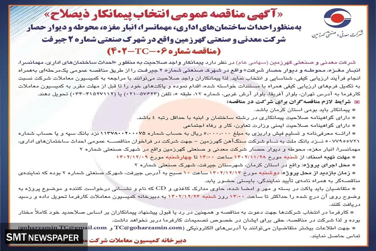 مناقصه عمومی انتخاب پیمانکار ذیصلاح به منظور احداث ساختمان های اداری، مهمانسرا، انبار مغزه شرکت معدنی و صنعتی گهرزمین