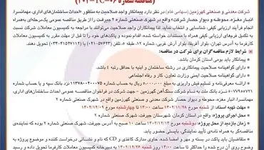 مناقصه عمومی انتخاب پیمانکار ذیصلاح به منظور احداث ساختمان های اداری، مهمانسرا، انبار مغزه شرکت معدنی و صنعتی گهرزمین