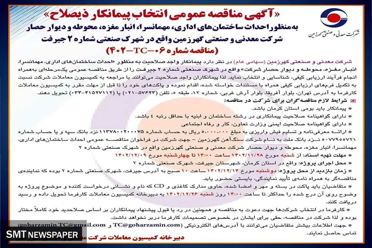 مناقصه عمومی انتخاب پیمانکار ذیصلاح به منظور احداث ساختمان های اداری، مهمانسرا، انبار مغزه شرکت معدنی و صنعتی گهرزمین