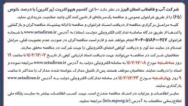 مناقصه یک مرحله ای خریداری 100 تن کلسیم هیپوکلریت با درصد خلوص 65 شرکت آب و فاضلاب استان البرز