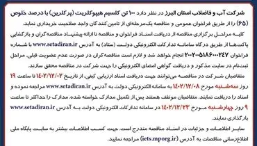 مناقصه یک مرحله ای خریداری 100 تن کلسیم هیپوکلریت با درصد خلوص 65 شرکت آب و فاضلاب استان البرز