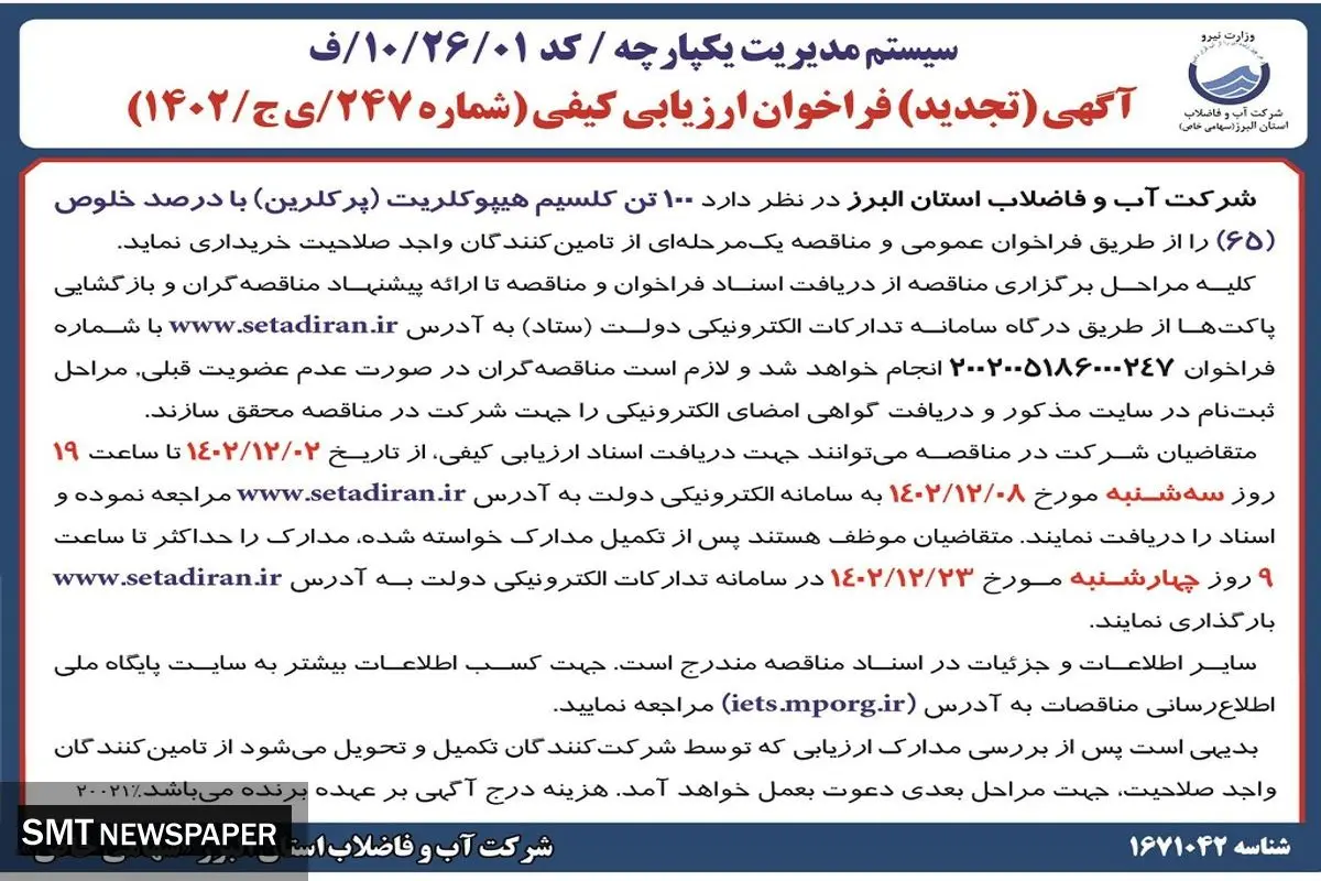 مناقصه یک مرحله ای خریداری 100 تن کلسیم هیپوکلریت با درصد خلوص 65 شرکت آب و فاضلاب استان البرز