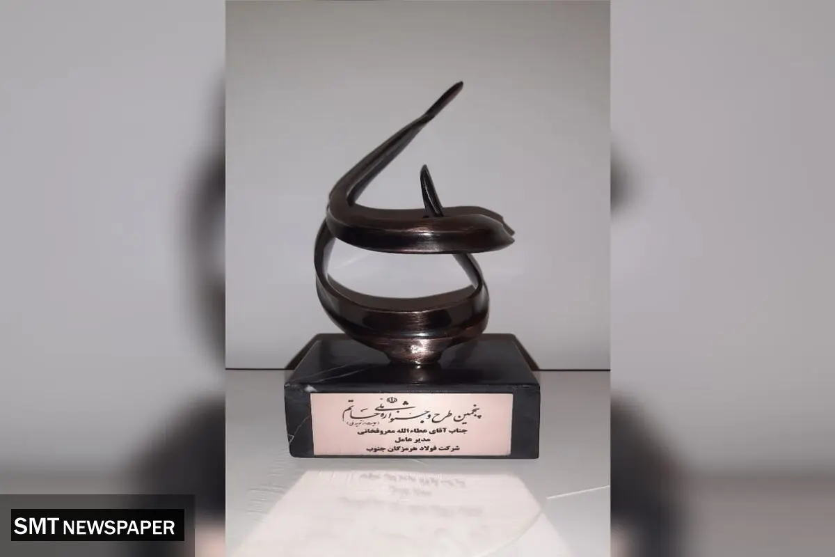 اهدای تندیس جشنواره حاتم به فولاد هرمزگان