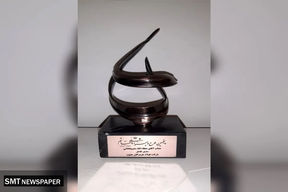 اهدای تندیس جشنواره حاتم به فولاد هرمزگان