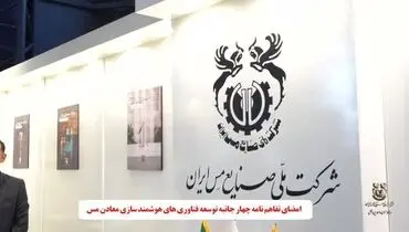 امضای تفاهم نامه چهارجانبه توسعه فناوری های هوشمند سازی معادن مس