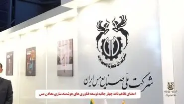 امضای تفاهم نامه چهارجانبه توسعه فناوری های هوشمند سازی معادن مس