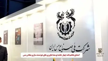 امضای تفاهم نامه چهارجانبه توسعه فناوری های هوشمند سازی معادن مس