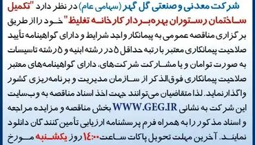 مناقصه عمومی تجدید شده تکمیل ساختمان رستوران بهره بردار کارخانه تغلیظ شرکت گل گهر