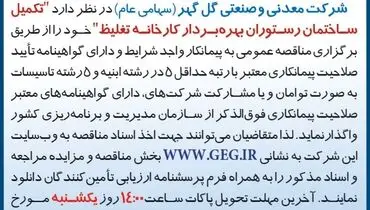 مناقصه عمومی تجدید شده تکمیل ساختمان رستوران بهره بردار کارخانه تغلیظ شرکت گل گهر