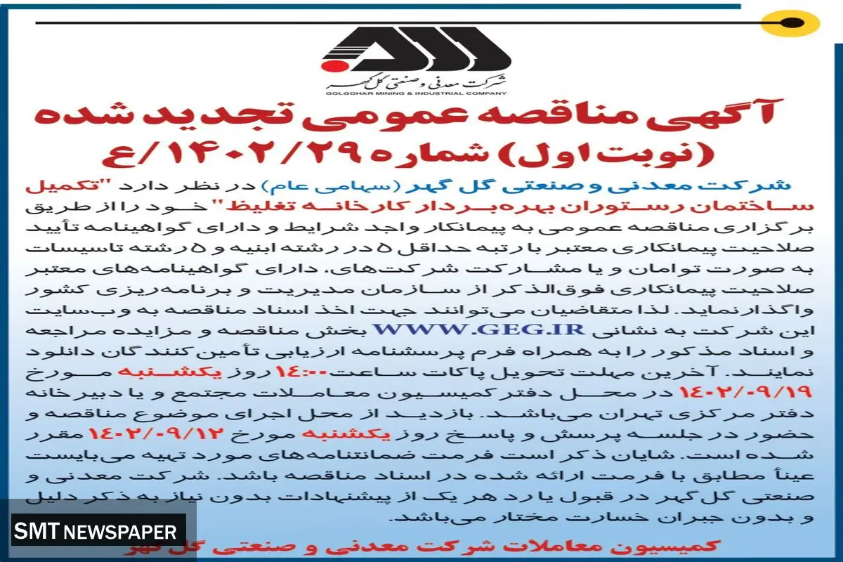 مناقصه عمومی تجدید شده تکمیل ساختمان رستوران بهره بردار کارخانه تغلیظ شرکت گل گهر