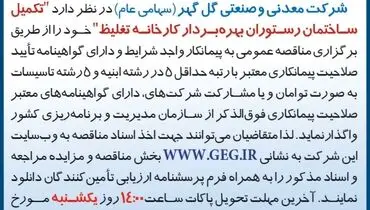 مناقصه عمومی تجدید شده تکمیل ساختمان رستوران بهره بردار کارخانه تغلیظ شرکت گل گهر