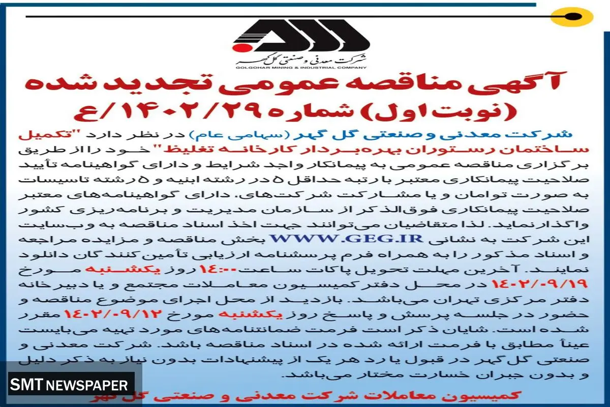 مناقصه عمومی تجدید شده تکمیل ساختمان رستوران بهره بردار کارخانه تغلیظ شرکت گل گهر