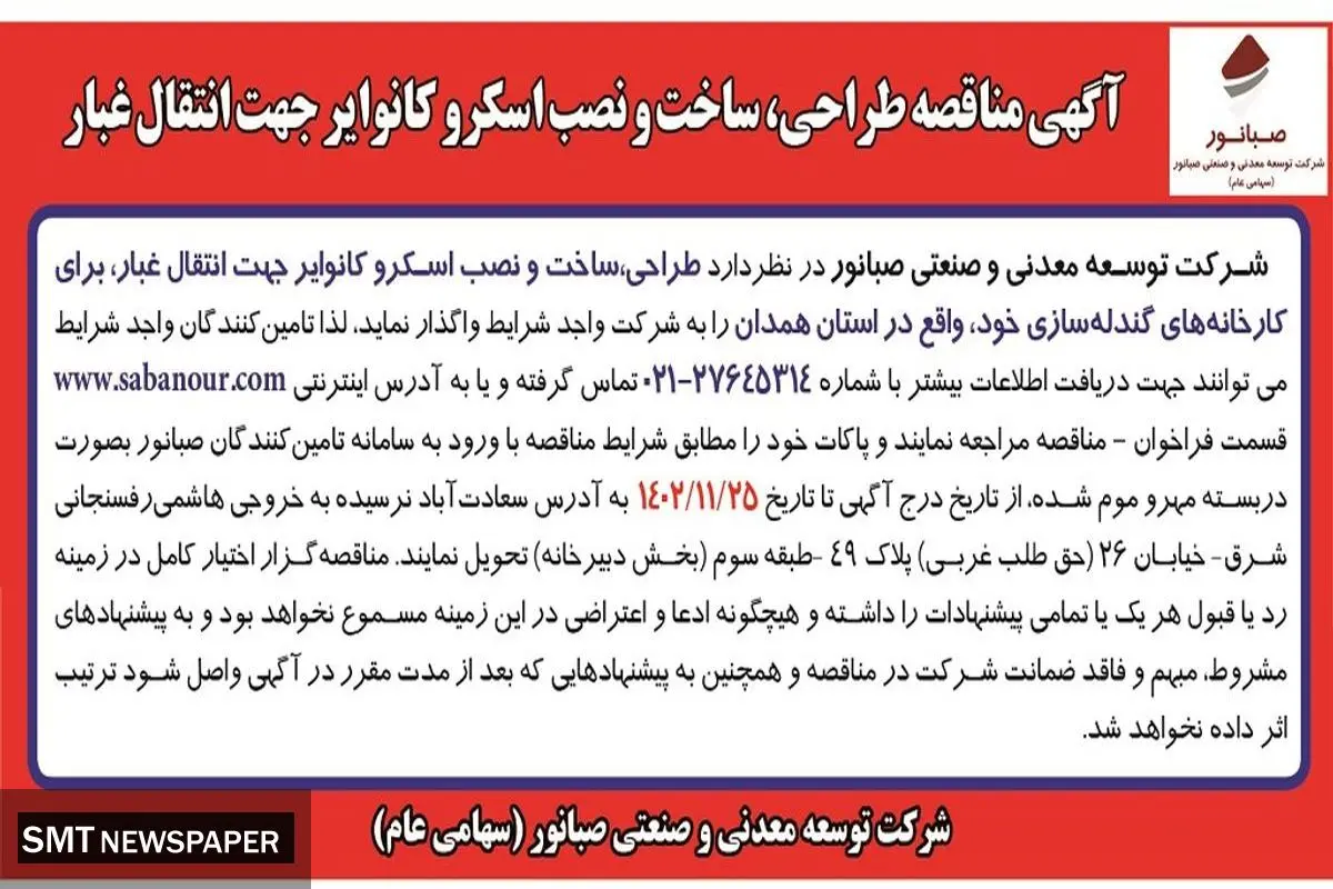 مناقصه طراحی، ساخت و نصب اسکرو کانوایر جهت انتقال غبار شرکت صبانور