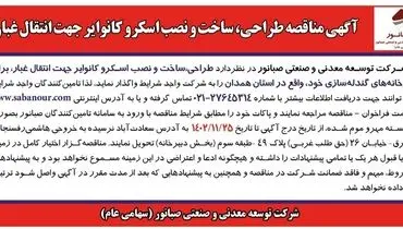 مناقصه طراحی، ساخت و نصب اسکرو کانوایر جهت انتقال غبار شرکت صبانور