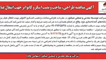 مناقصه طراحی، ساخت و نصب اسکرو کانوایر جهت انتقال غبار شرکت صبانور