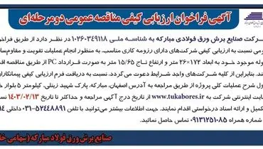 مناقصه عمومی دو مرحله ای عملیات تقویت و مقاوم سازی سوله شرکت صنایع برش ورق فولادی مبارکه