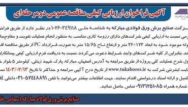 مناقصه عمومی دو مرحله ای عملیات تقویت و مقاوم سازی سوله شرکت صنایع برش ورق فولادی مبارکه
