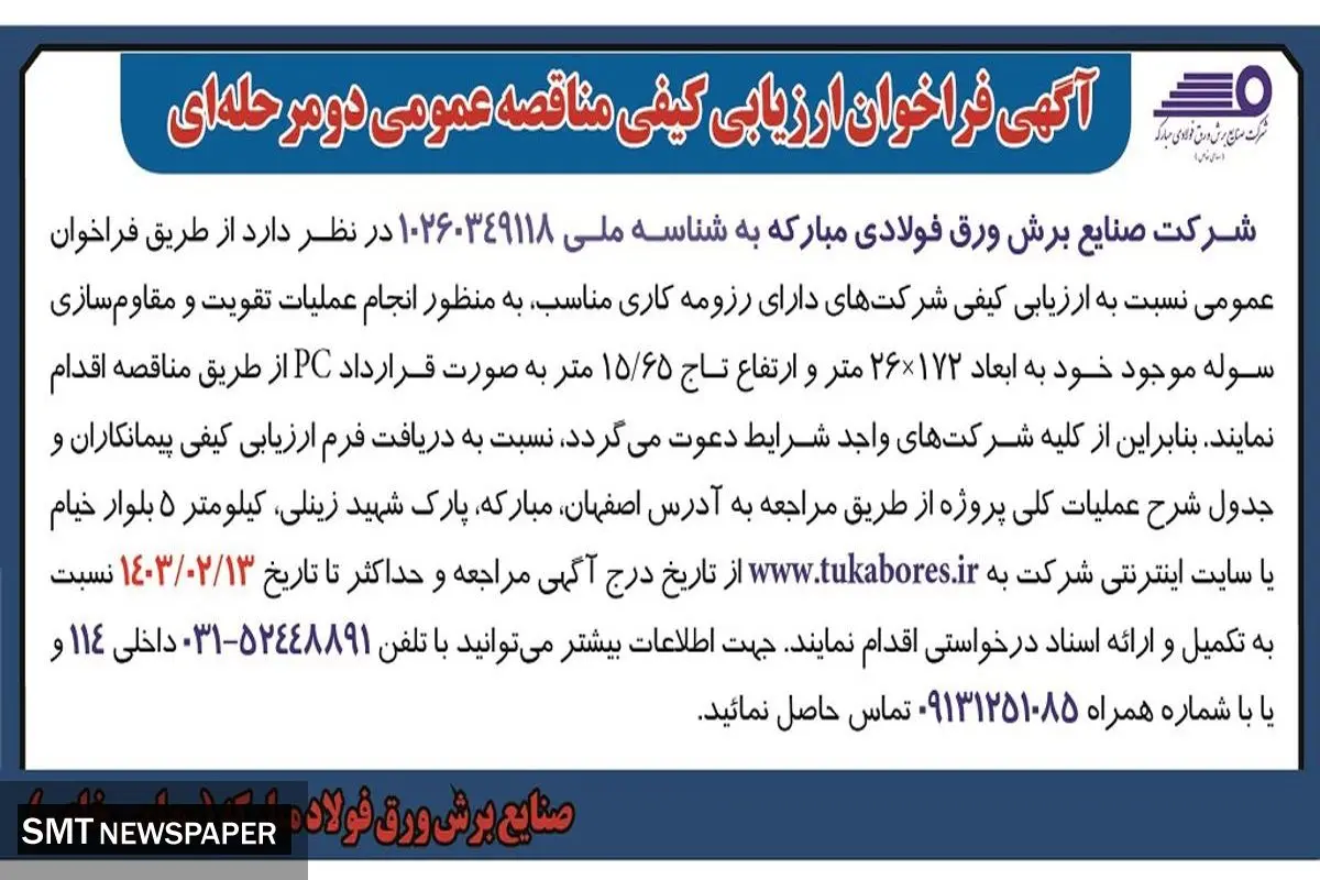 مناقصه عمومی دو مرحله ای عملیات تقویت و مقاوم سازی سوله شرکت صنایع برش ورق فولادی مبارکه