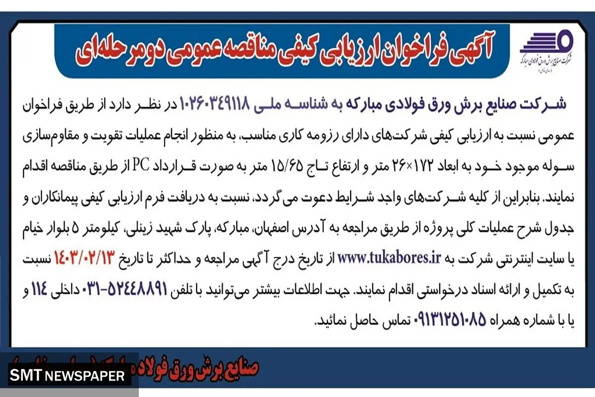 مناقصه عمومی دو مرحله ای عملیات تقویت و مقاوم سازی سوله شرکت صنایع برش ورق فولادی مبارکه
