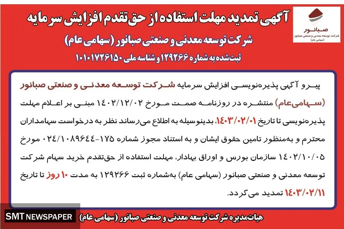 تمدید مهلت استفاده از حق تقدم افزایش سرمایه شرکت صبانور
