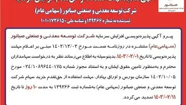 تمدید مهلت استفاده از حق تقدم افزایش سرمایه شرکت صبانور