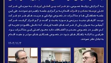 «جلسه راهبردی شرکت های معظم ایریتک و تجلی»