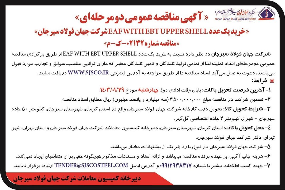 مناقصه عمومی دو مرحله ای خرید یک عدد ‌EAF WITH EBT UPPSER SHELL شرکت جهان فولاد سیرجان