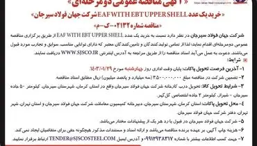 مناقصه عمومی دو مرحله ای خرید یک عدد ‌EAF WITH EBT UPPSER SHELL شرکت جهان فولاد سیرجان