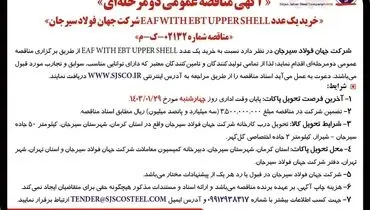 مناقصه عمومی دو مرحله ای خرید یک عدد ‌EAF WITH EBT UPPSER SHELL شرکت جهان فولاد سیرجان