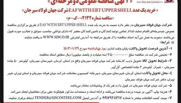 مناقصه عمومی دو مرحله ای خرید یک عدد ‌EAF WITH EBT UPPSER SHELL شرکت جهان فولاد سیرجان