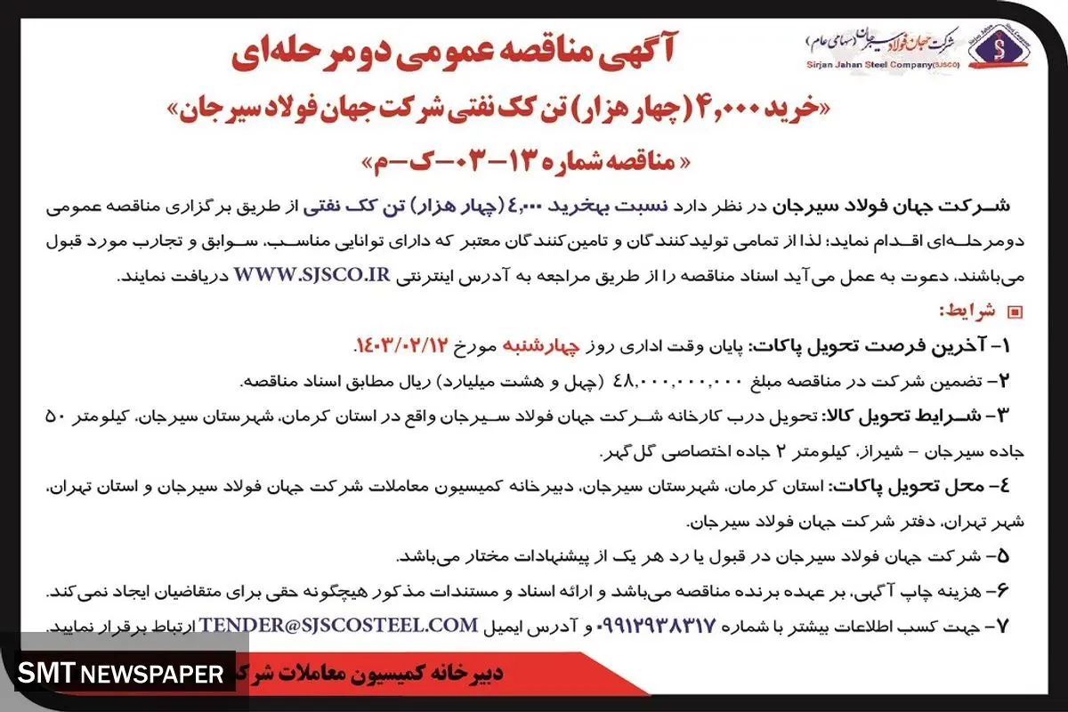 مناقصه عمومی دو مرحله ای خرید 4000 تن کک نفتی شرکت جهان فولاد سیرجان