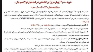 مناقصه عمومی دو مرحله ای خرید 4000 تن کک نفتی شرکت جهان فولاد سیرجان