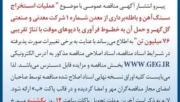 مناقصه عمومی عملیات استخراج سنگ آهن و باطله برداری معدن شماره 1 با تناژ تقریبی 76 میلیون تن  شرکت معدنی گل گهر