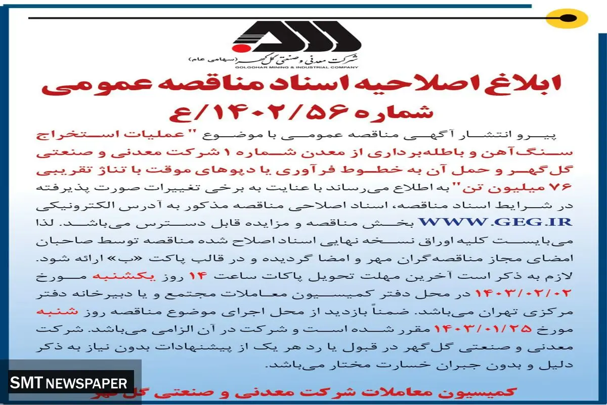 مناقصه عمومی عملیات استخراج سنگ آهن و باطله برداری معدن شماره 1 با تناژ تقریبی 76 میلیون تن  شرکت معدنی گل گهر