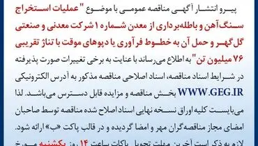 مناقصه عمومی عملیات استخراج سنگ آهن و باطله برداری معدن شماره 1 با تناژ تقریبی 76 میلیون تن  شرکت معدنی گل گهر