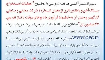 مناقصه عمومی عملیات استخراج سنگ آهن و باطله برداری معدن شماره 1 با تناژ تقریبی 76 میلیون تن  شرکت معدنی گل گهر