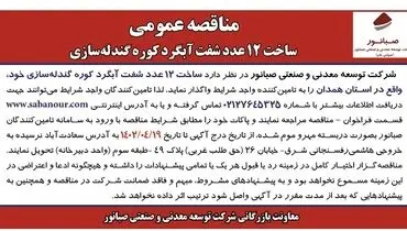 مناقصه عمومی ساخت 12 عدد شفت آبگردکوره گندله سازی صبانور