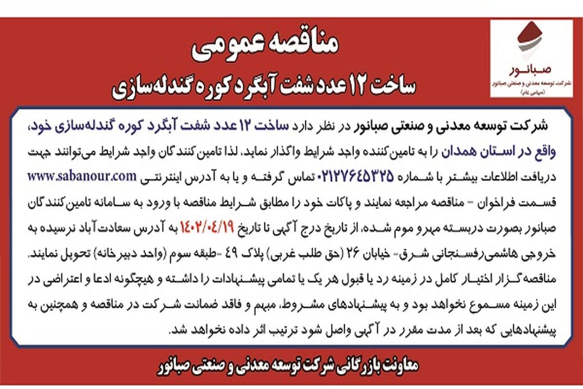 مناقصه عمومی ساخت 12 عدد شفت آبگردکوره گندله سازی صبانور