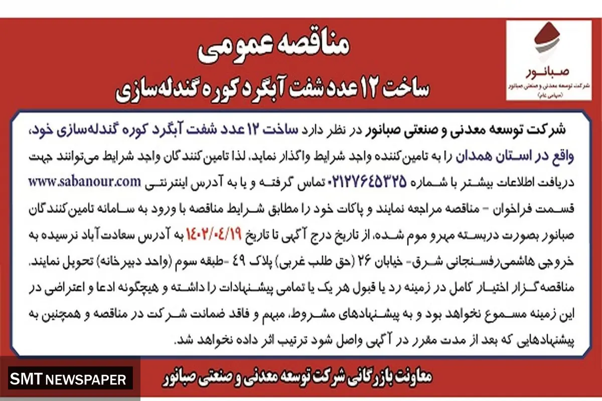 مناقصه عمومی ساخت 12 عدد شفت آبگردکوره گندله سازی صبانور