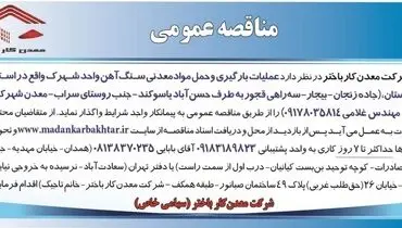 مناقصه عمومی عملیات بارگیری و حمل مواد معدنی سنگ آهن شرکت معدن کار باختر