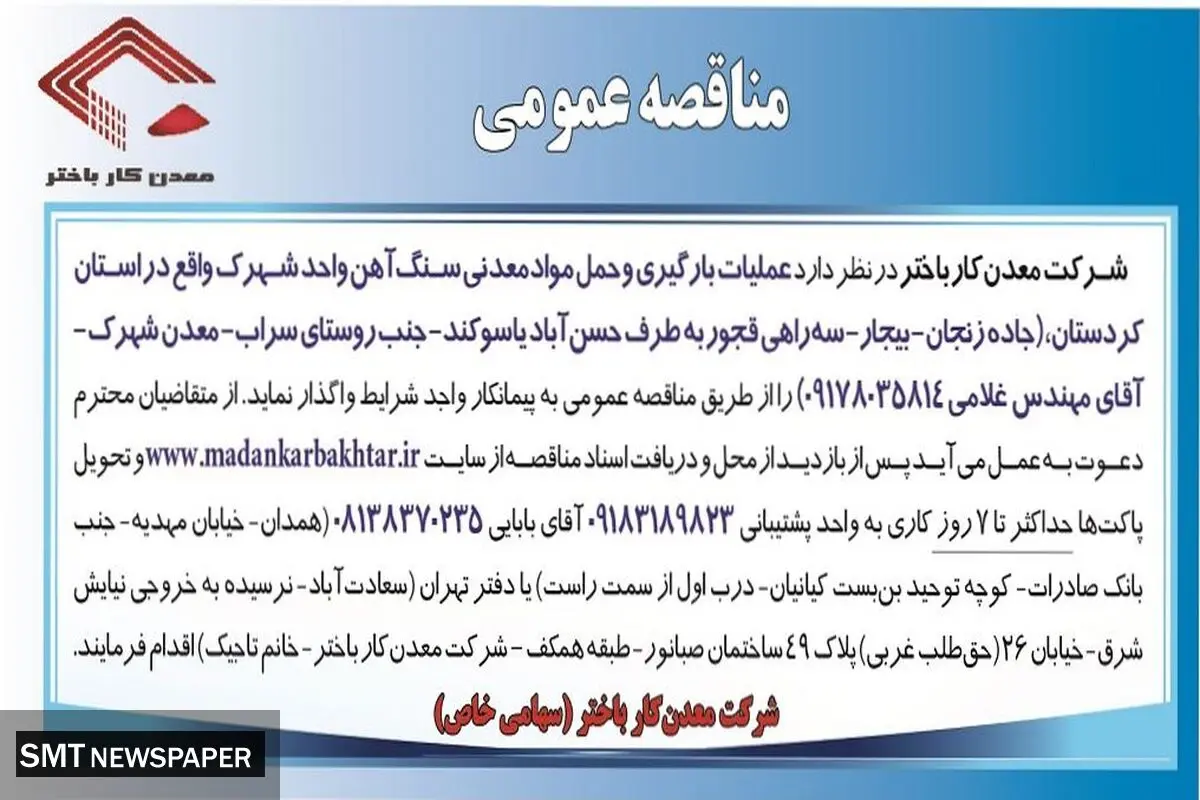 مناقصه عمومی عملیات بارگیری و حمل مواد معدنی سنگ آهن شرکت معدن کار باختر
