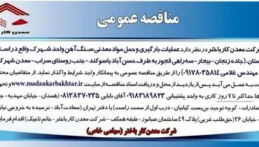 مناقصه عمومی عملیات بارگیری و حمل مواد معدنی سنگ آهن شرکت معدن کار باختر
