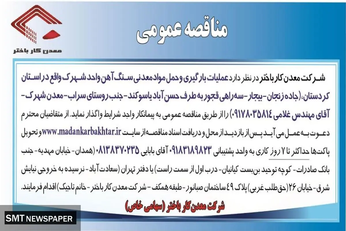 مناقصه عمومی عملیات بارگیری و حمل مواد معدنی سنگ آهن شرکت معدن کار باختر