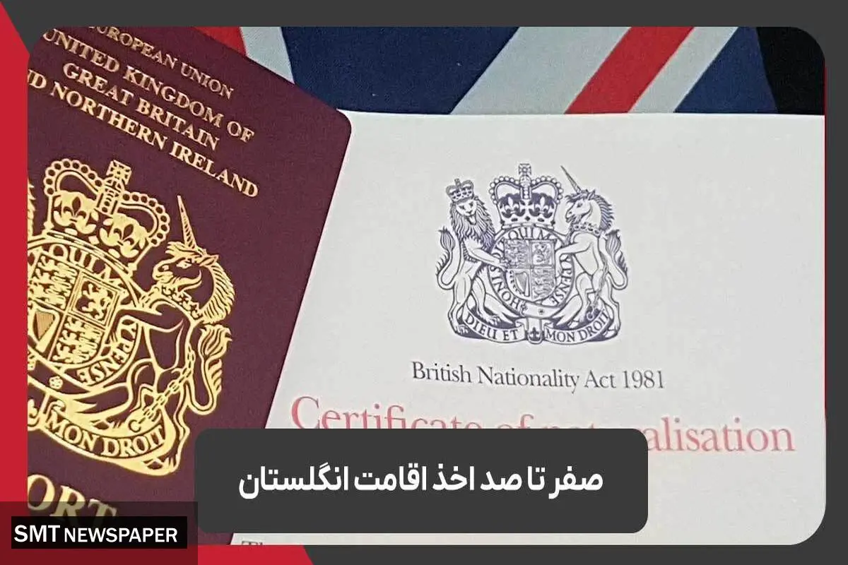 صفر تا صد اخذ اقامت انگلستان با رویال مهاجرت