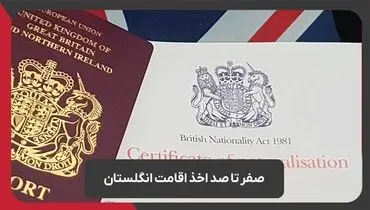 صفر تا صد اخذ اقامت انگلستان با رویال مهاجرت