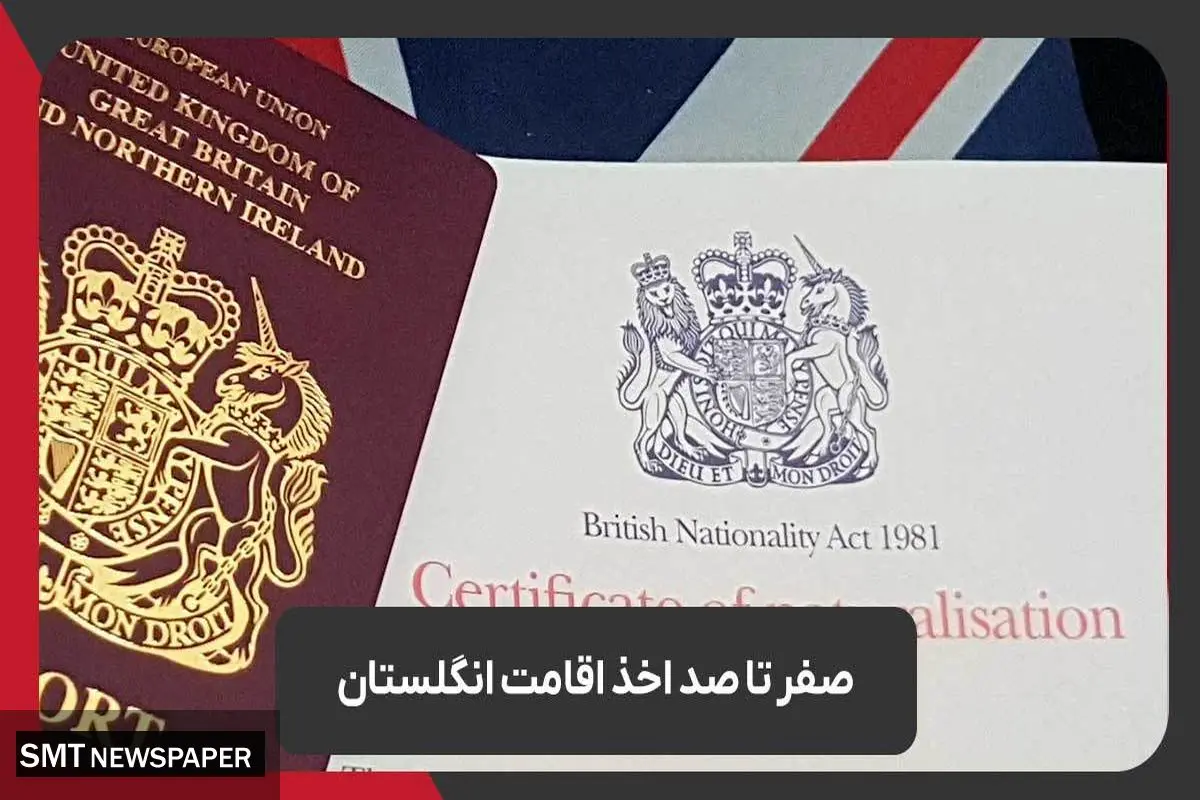 صفر تا صد اخذ اقامت انگلستان با رویال مهاجرت