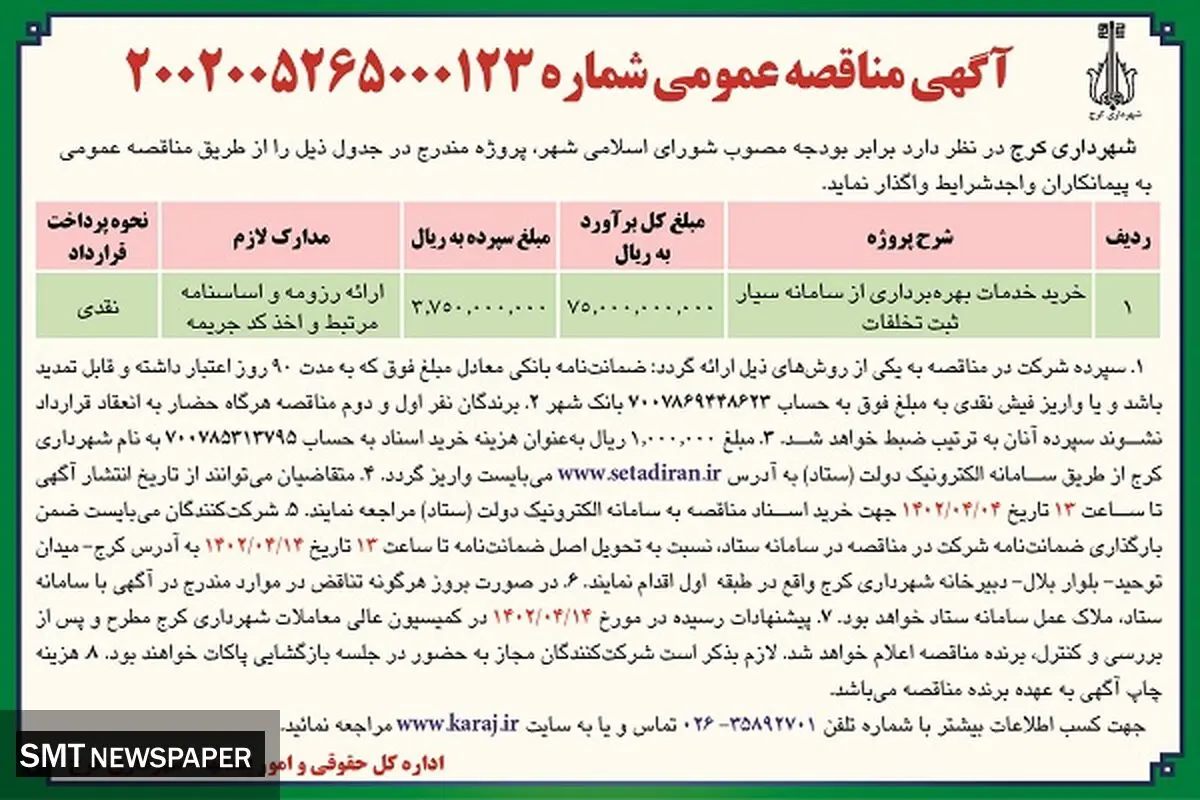 خرید خدمات بهره برداری از سامانه سیار ثبت تخلفات