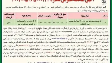 خرید خدمات بهره برداری از سامانه سیار ثبت تخلفات
