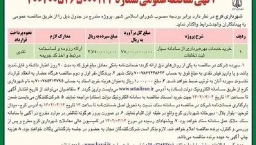 خرید خدمات بهره برداری از سامانه سیار ثبت تخلفات
